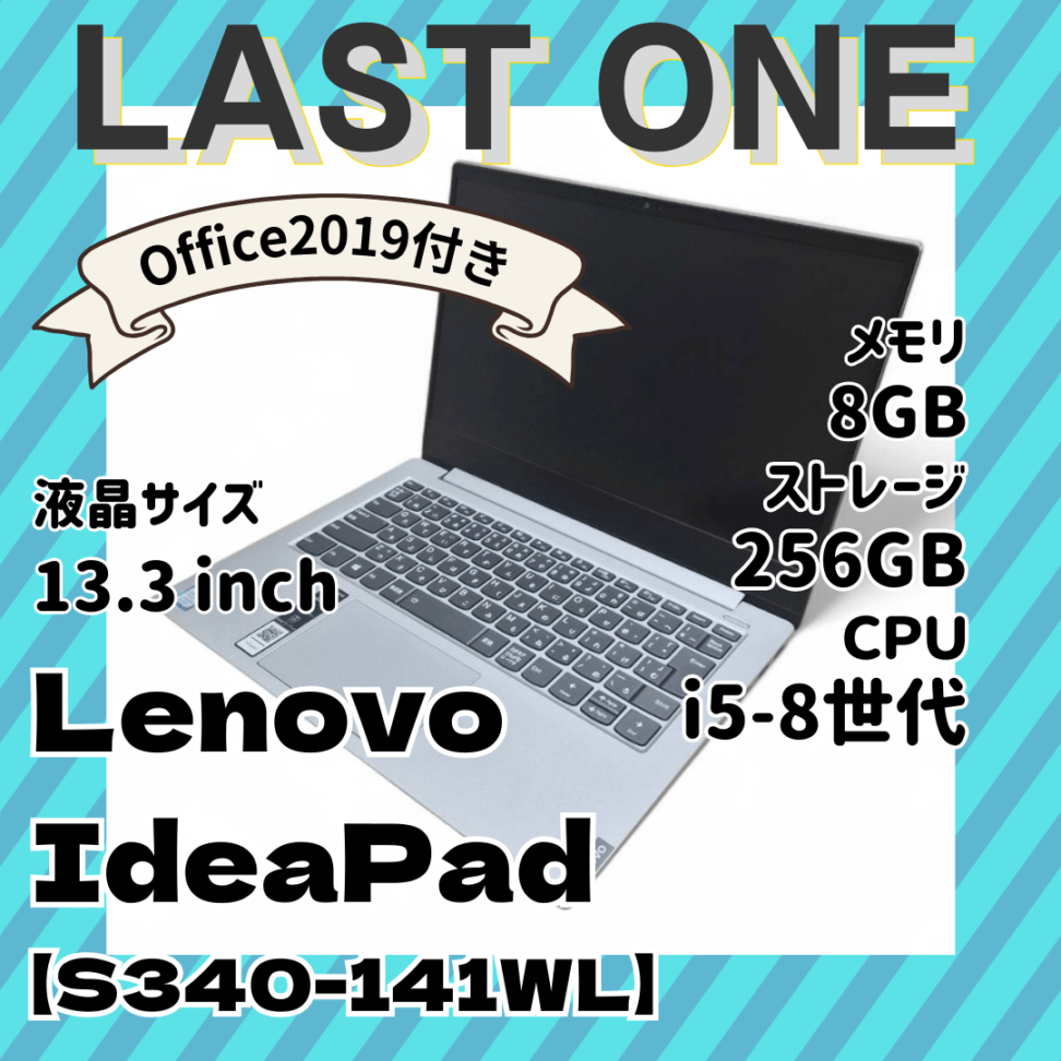 ★数量限定早い者勝ち★i5-8世代/メモリ8GB/SSD256GB/Lenovo IdeaPad【S340-141IWL】/中古モバイルPC2026.1.23