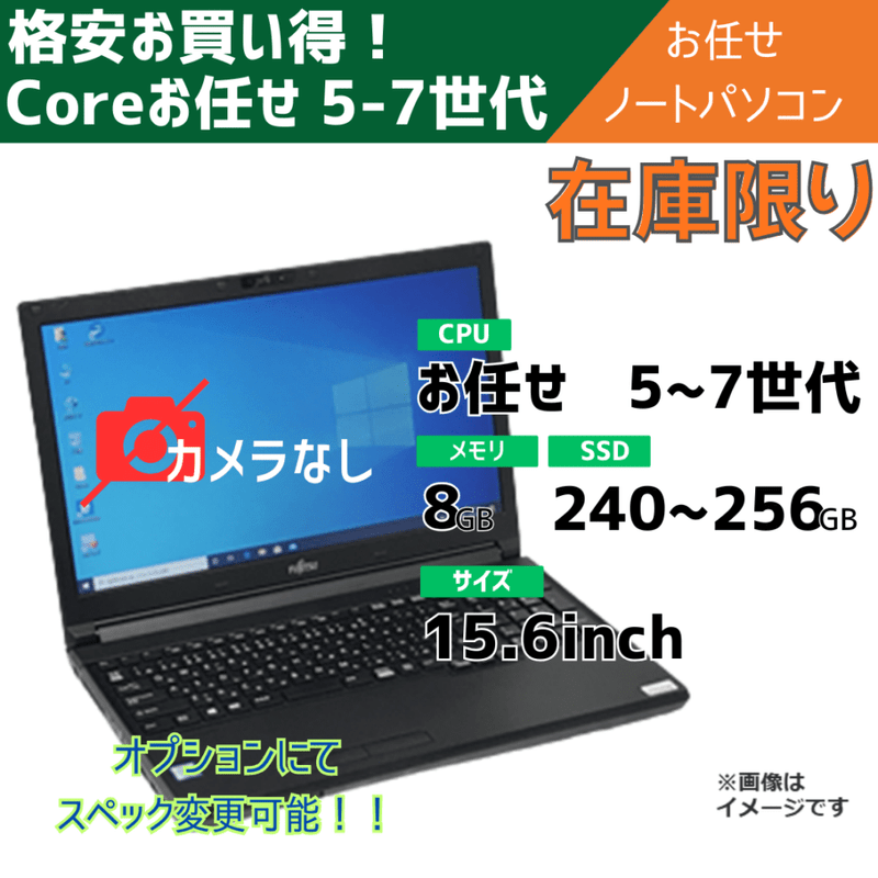 在庫限り!!Coreお任せ 5-7世代 お任せノートパソコン/15.6inch/カメラ無/メモリ8～16GB/中古SSD256～新品SSD1TB/オプションにてスペック変更可