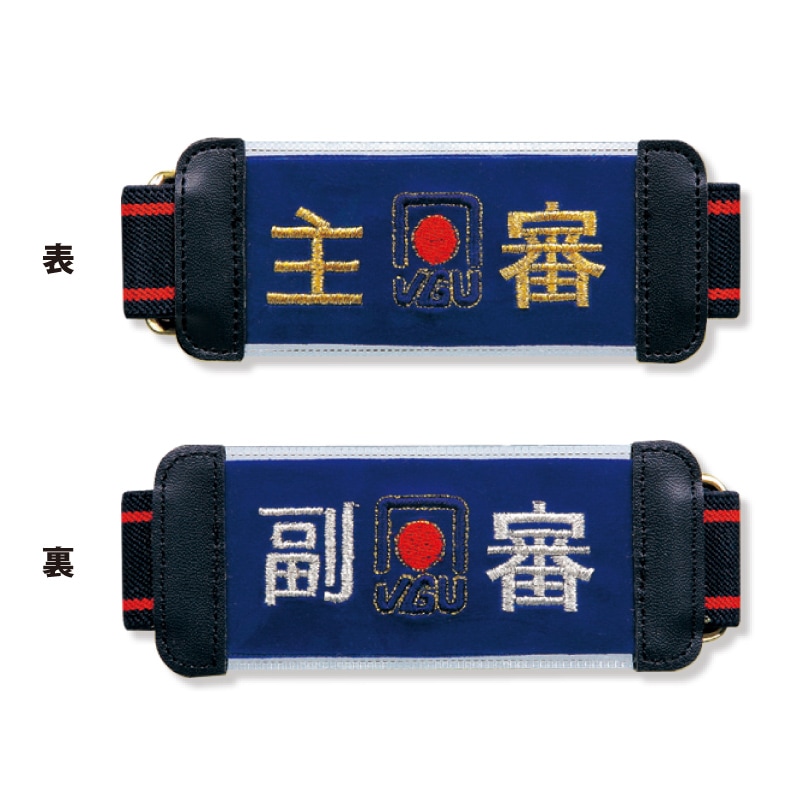 AC-001 ベルト腕章JGUマーク付 審判（主審×副審