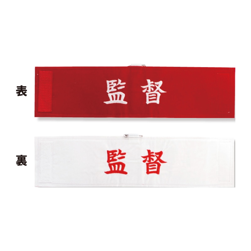 腕章【国際】 AC-009 監督腕章 （ゲートボール） | ゲートボール用品,ゼッケン