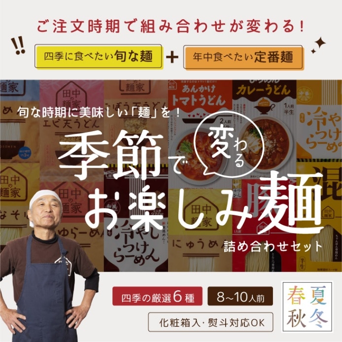 季節で変わるお楽しみ麺セット 詰合せ （6種 7～9人前）