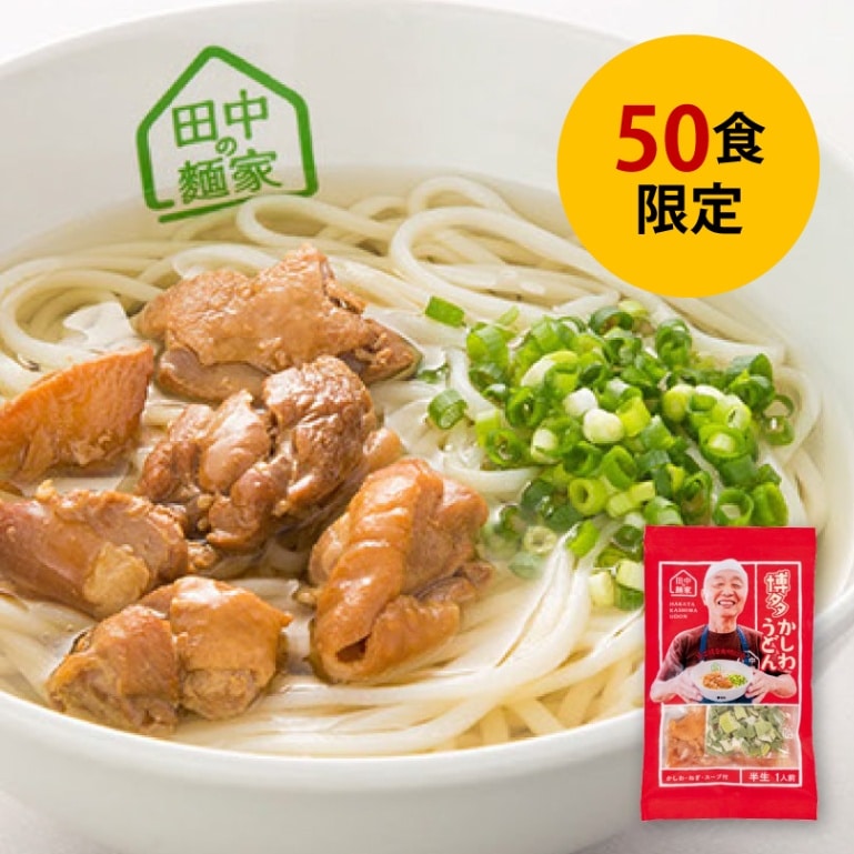 新商品／限定50食】博多かしわうどん 1人前（麺、スープ、レトルト