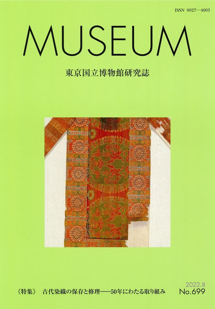 MUSEUM 東京国立博物館研究誌 第699号 | MUSEUM(研究誌) | 東京