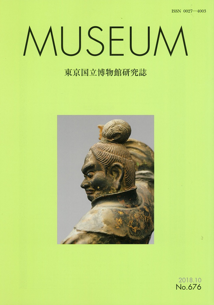 MUSEUM 東京国立博物館研究誌 第676号 | MUSEUM(研究誌) | 東京