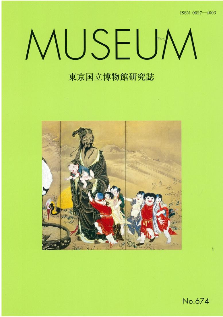 MUSEUM 東京国立博物館研究誌 第674号 | MUSEUM(研究誌) | 東京国立
