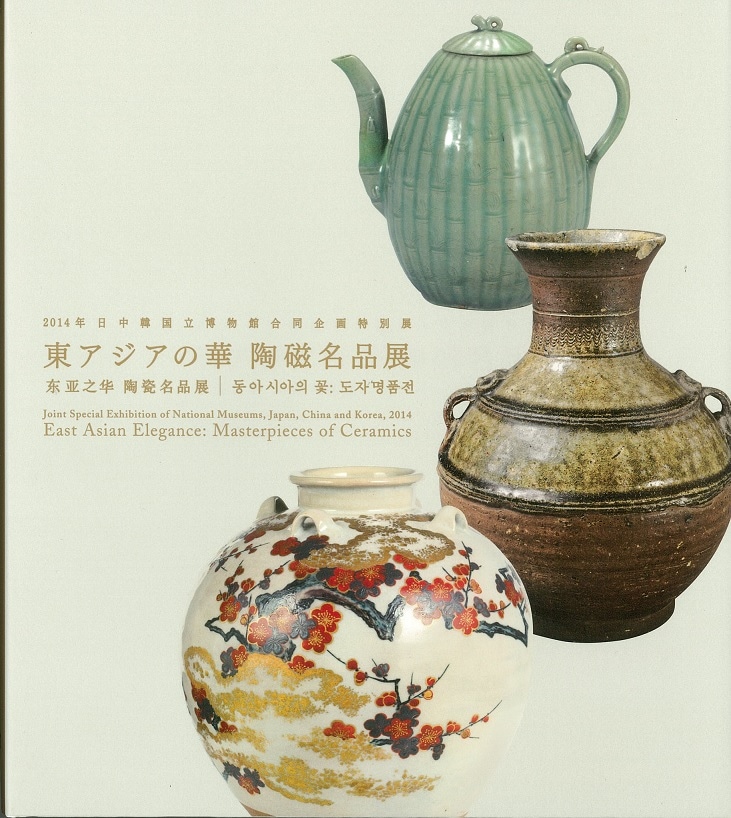 東南アジアの陶磁 特別展 東南アジアの陶磁展－安南・クメール・タイ－ 図録 大和