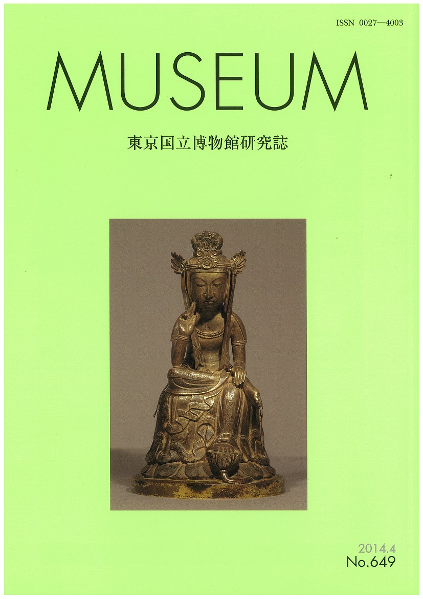 MUSEUM 東京国立博物館研究誌 第649号 | MUSEUM(研究誌) | 東京