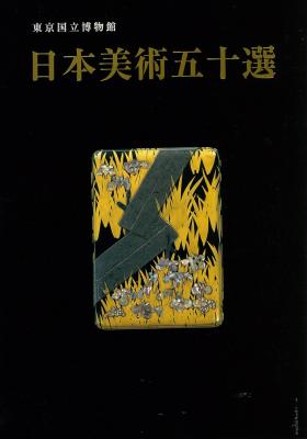 東京国立博物館日本美術五十選(日本語版) | ガイド・名品図録 | 東京