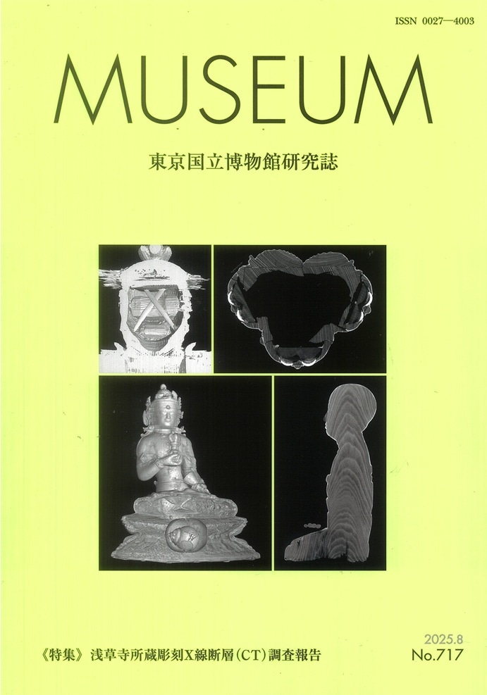 MUSEUM 東京国立博物館研究誌 第717号 | MUSEUM(研究誌) | 東京