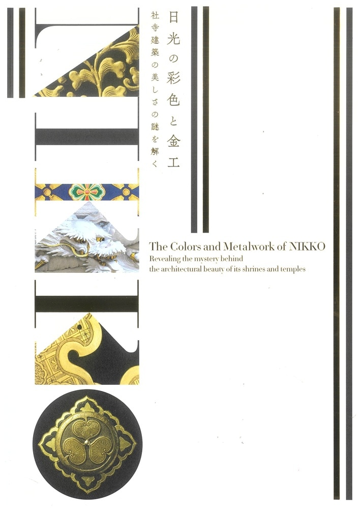 日光の彩色と金工 社寺建築の美しさの謎を解く【東京会場版