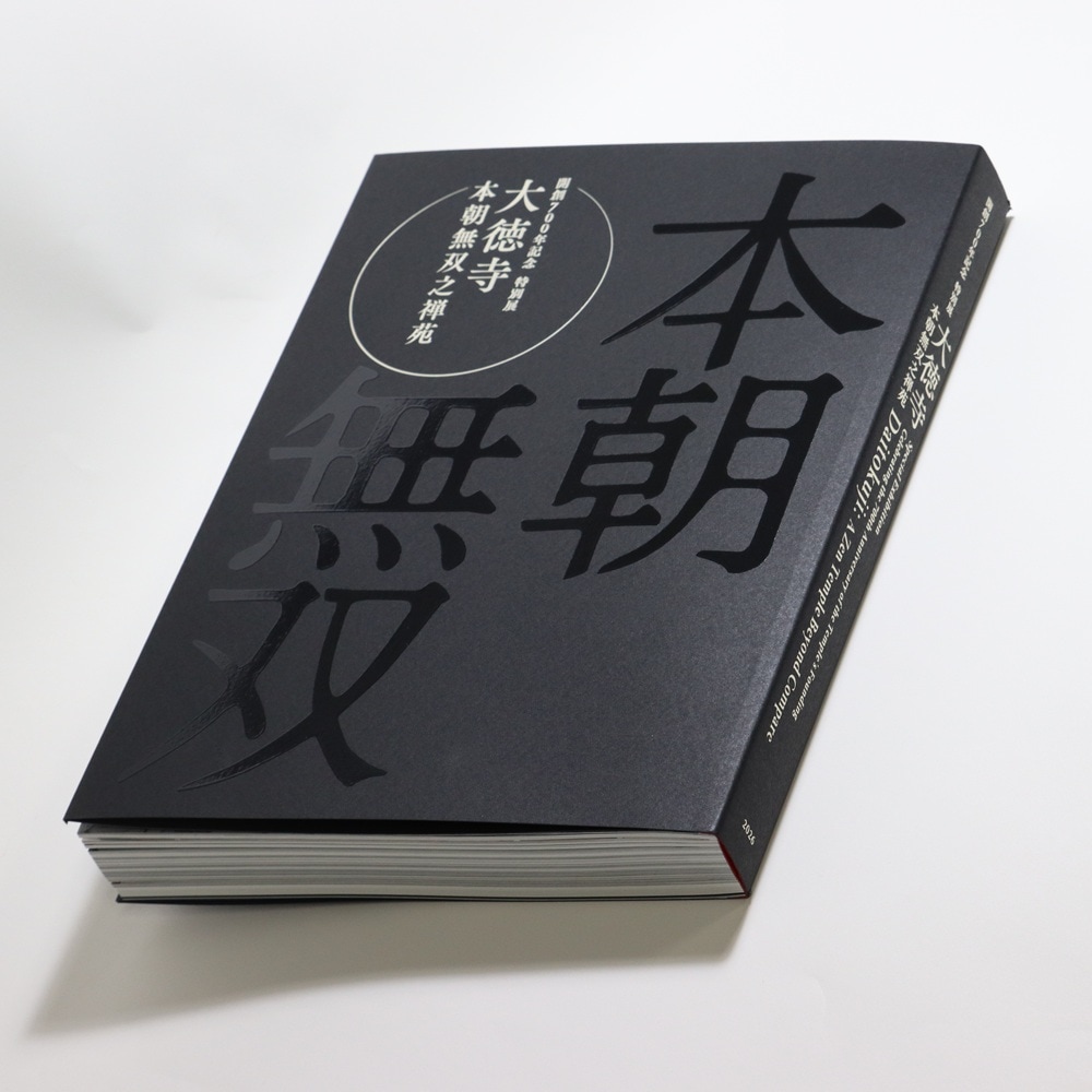特別展 大徳寺 本朝無双之禅苑 | 特別展図録 | 東京国立博物館