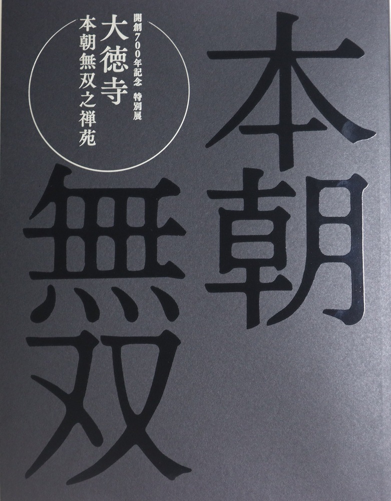 特別展 大徳寺 本朝無双之禅苑 | 特別展図録 | 東京国立博物館
