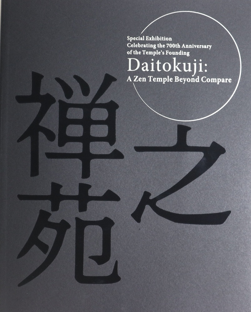 特別展 大徳寺 本朝無双之禅苑 | 特別展図録 | 東京国立博物館
