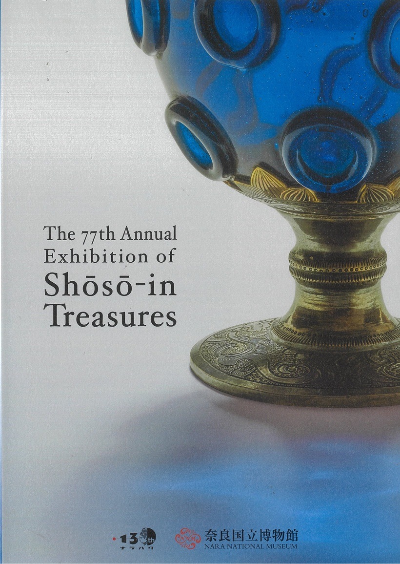 第77回 正倉院 「令和7年」 | 年報・その他 | 東京国立博物館