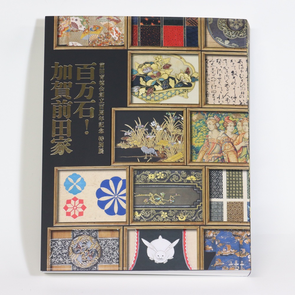 特別展 百万石！加賀前田家 | 特別展図録 | 東京国立博物館