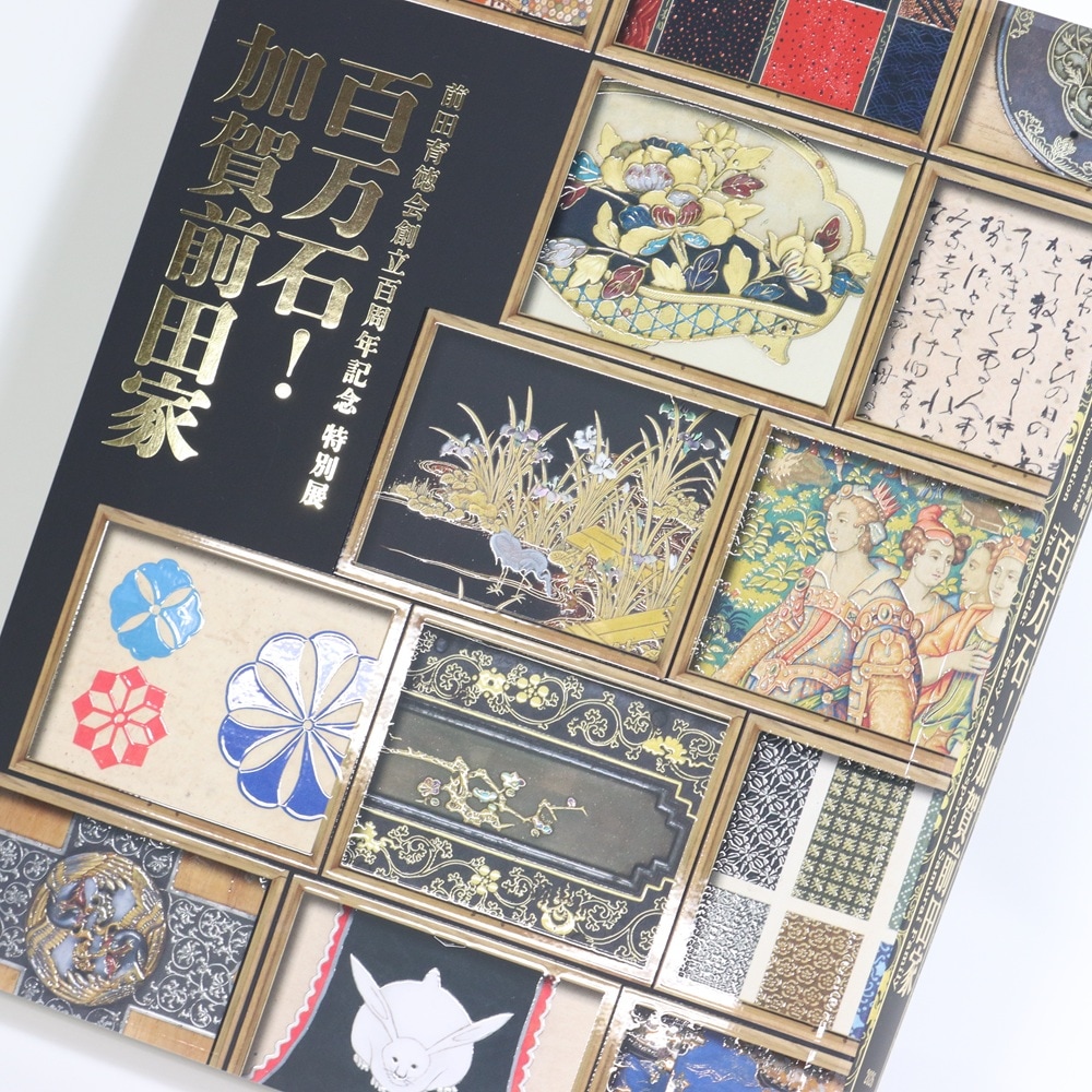 特別展 百万石！加賀前田家 | 特別展図録 | 東京国立博物館