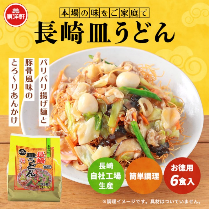 長崎皿うどん6食入り | 皿うどん | 株式会社東洋軒公式ショッピングサイト