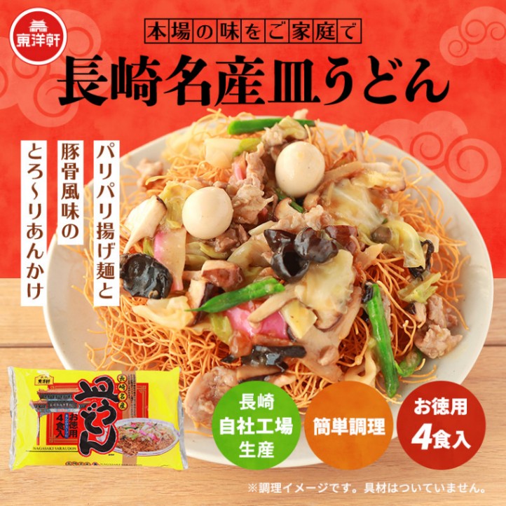 長崎名産皿うどん4食入り | 皿うどん | 株式会社東洋軒公式