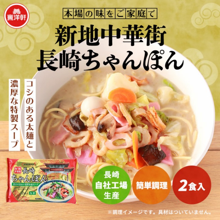 新地中華街 長崎ちゃんぽん2食入り | ちゃんぽん | 株式会社東洋軒公式