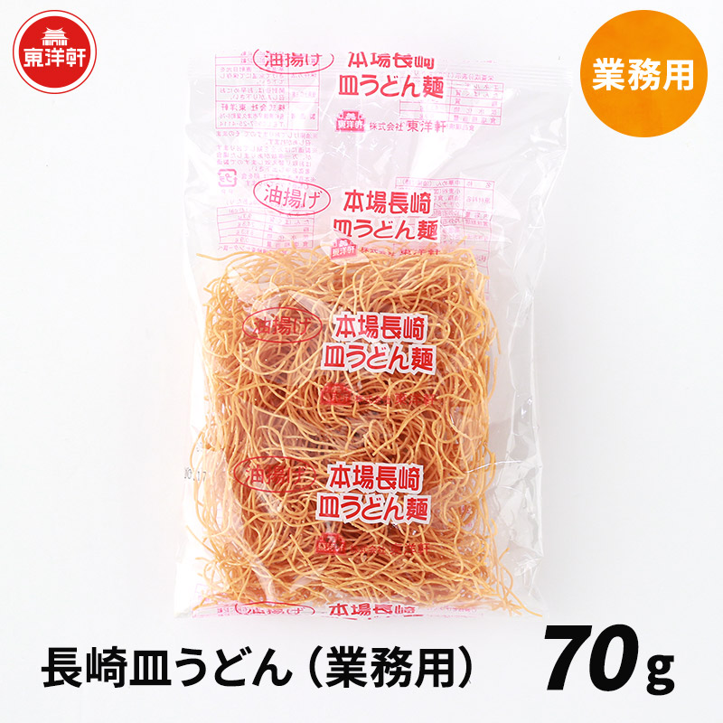 長崎皿うどん（業務用）70g | 麺のみ | 株式会社東洋軒公式 