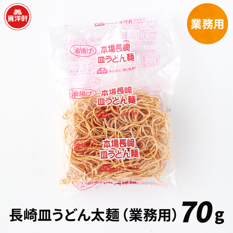 長崎皿うどん太麺（業務用）70g | 麺のみ | 株式会社東洋軒公式