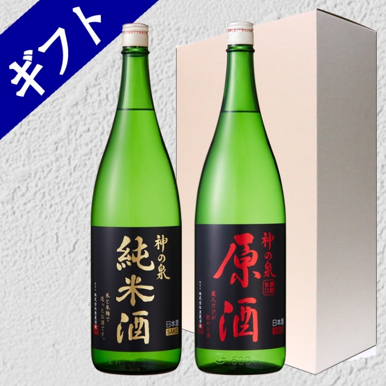 神の泉一升<純米酒・原酒>ギフトセット | 清酒,神の泉 | 東亜酒造 とう