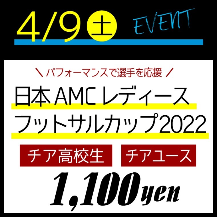 [Event] 4��9��(�������� ����AMC��ǥ������եåȥ��륫�å�2022���桼�����⹻�� (��������򤹤�ȶ�ۤ�ư�׻����ޤ�)