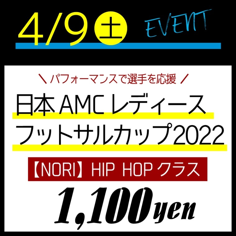 [Event] 4��9��(�������� ����AMC��ǥ������եåȥ��륫�å�2022 HIPHOP NORI���饹(��������򤹤�ȶ�ۤ�ư�׻����ޤ���
