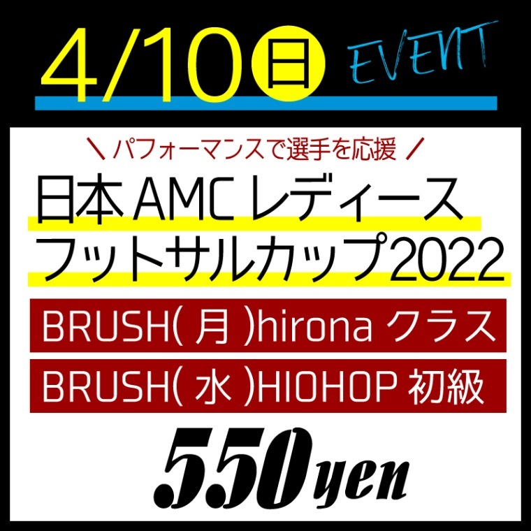[Event] 4��10��(�������� ����AMC��ǥ������եåȥ��륫�å�2022��HIPHOP HIRONA��BRUSH�ʻ�������򤹤�ȶ�ۤ�ư�׻����ޤ���