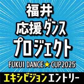 ڥӥFUKUI DANCECUP2025