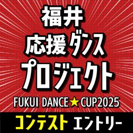 ڥƥȡFUKUI DANCECUP2025