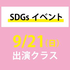 SDGs ���٥��  ��9��21��������