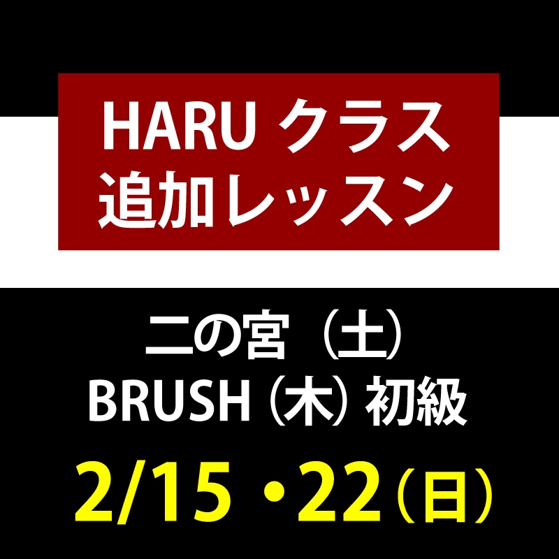 ��HARU���饹��Ʊ������2��15��22��
