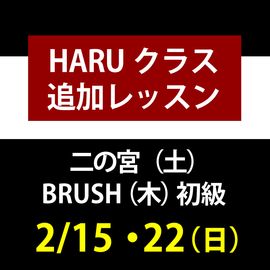 ��HARU���饹��Ʊ������2��15��22��