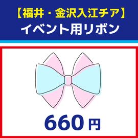 イベント用リボン