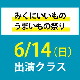 みくにいいものうまいもの祭り 6月14日(木)