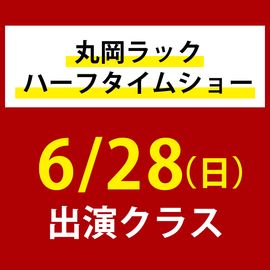 丸岡ラックハーフタイムショー 6月28日(日)