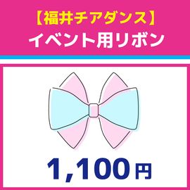 【福井】イベント用リボン
