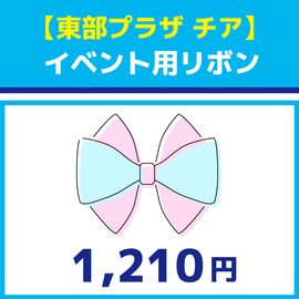 【東部プラザ】イベント用リボン