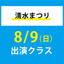清水まつり 8月9日(日)