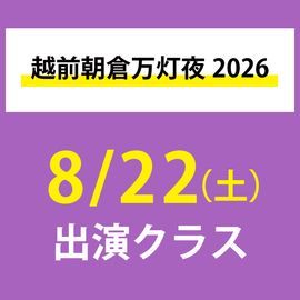 越前朝倉万灯夜2026 8/22