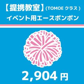 連携教室イベント用エースポンポン