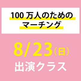 100万人のためのマーチング 8/23