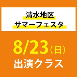 清水地区サマーフェスタ 8/23