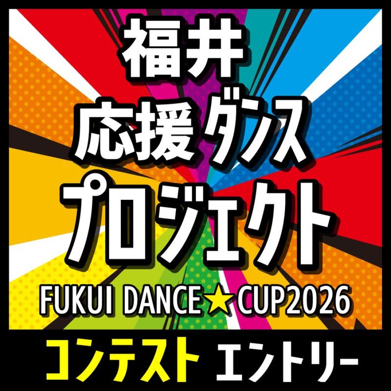 �ڥ���ƥ��ȡ�FUKUI DANCE��CUP2026 12/13