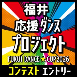 【コンテスト】FUKUI DANCE★CUP2026 12/13