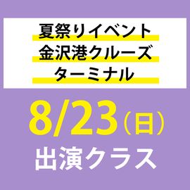夏祭りイベント 金沢港クルーズターミナル 8/23