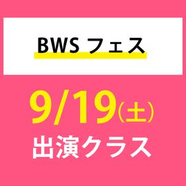 BWSフェス 9/19