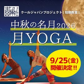 中秋の名月2026 月ヨガ 9/25