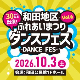 和田ダンスフェス 10/3